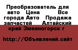 Преобразователь для авто › Цена ­ 800 - Все города Авто » Продажа запчастей   . Алтайский край,Змеиногорск г.